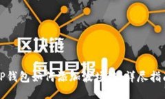 TP钱包如何添加波场链：详