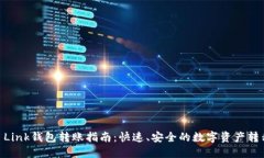 Reva Link钱包转账指南：快