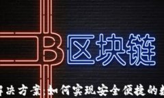 USDT无钱包解决方案：如何
