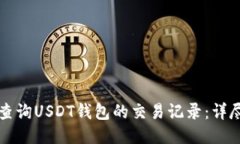 如何查询USDT钱包的交易记