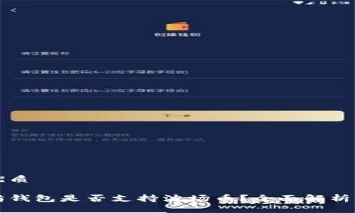 思考优质 

以太坊钱包是否支持波场币？全面解析与指导