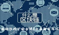 TP钱包流动性挖矿安全吗？