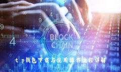 t p钱包下载与使用操作流