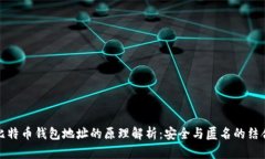 比特币钱包地址的原理解