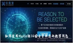 如何使用Matic链ID安全管理