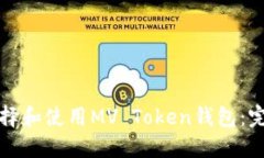 如何选择和使用MV Token钱包