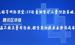 :  USDT钱包转账费用全揭秘