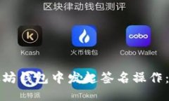 优质如何在以太坊钱包中
