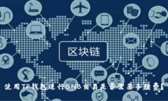 使用TP钱包进行BNB交易是否