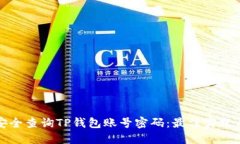 如何安全查询TP钱包账号密