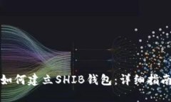 如何建立SHIB钱包：详细指