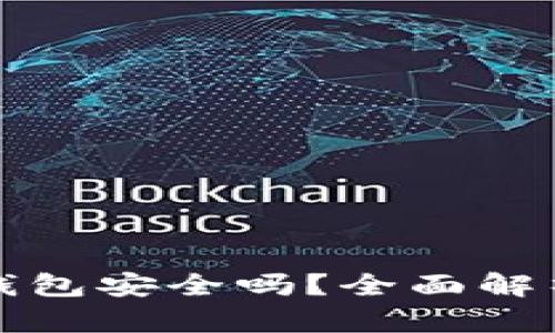 华英会的钱放TP钱包安全吗？全面解析数字资产安全性