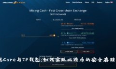 中本聪Core与TP钱包：如何