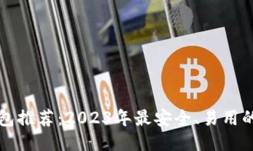 比特币钱包推荐：2023年最安全、易用的钱包对比