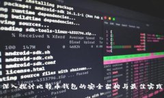 深入探讨比特币钱包的安