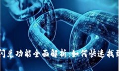 T P钱包闪兑功能全面解析