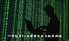 TP钱包中FD的前景分析与投