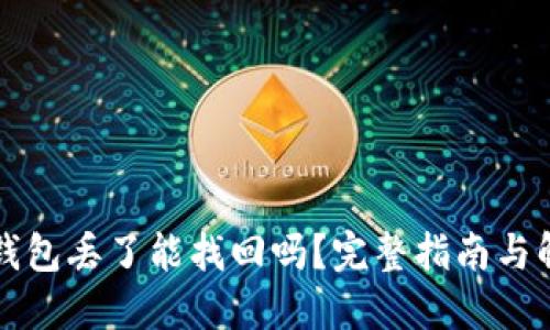 比特币钱包丢了能找回吗？完整指南与解决方案