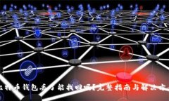 比特币钱包丢了能找回吗