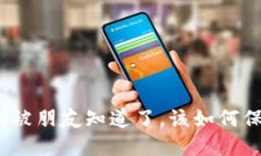 : TP钱包密钥被朋友知道了
