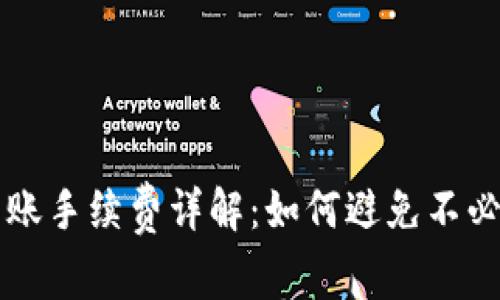 TP钱包转账手续费详解：如何避免不必要的费用