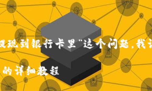 思考的与关键词

针对“怎么从TP钱包提现到银行卡里”这个问题，我认为一个适合  的为：

TP钱包提现到银行卡的详细教程