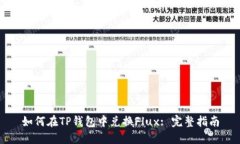 如何在TP钱包中兑换Flux: