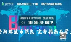 如何安全登陆瑞波币钱包