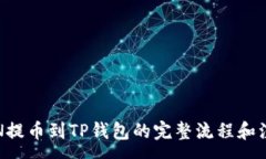 :HTMOON提币到TP钱包的完整