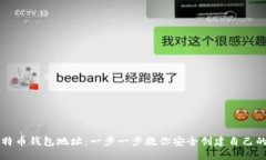 如何注册比特币钱包地址