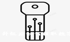 TP钱包升级后如何提取数字