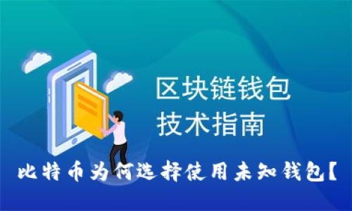 比特币为何选择使用未知钱包？