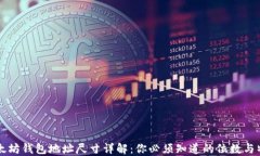 以太坊钱包地址尺寸详解