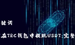 与关键词如何在TRC钱包中