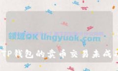 如何取消TP钱包的卖币交易