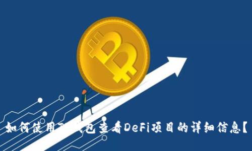 如何使用TP钱包查看DeFi项目的详细信息？