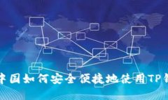 在中国如何安全便捷地使