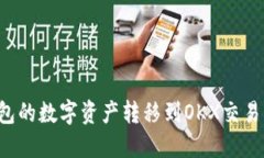 怎么将TP钱包的数字资产转