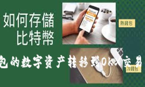 怎么将TP钱包的数字资产转移到OKX交易所？完整指南