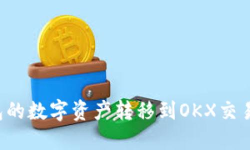 怎么将TP钱包的数字资产转移到OKX交易所？完整指南