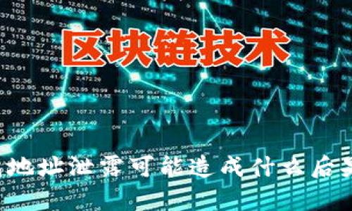 以太坊钱包地址泄露可能造成什么后果？全面解析