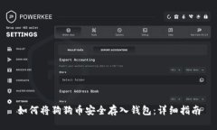 如何将狗狗币安全存入钱