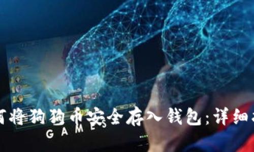 如何将狗狗币安全存入钱包：详细指南