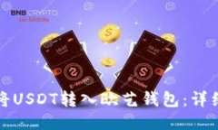 如何将USDT转入欧艺钱包：