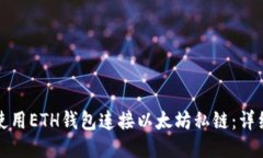 如何使用ETH钱包连接以太