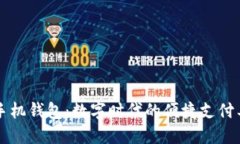 OP手机钱包：数字时代的便