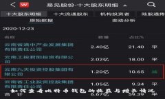 如何查看比特币钱包的收