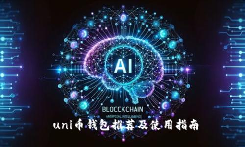  uni币钱包推荐及使用指南