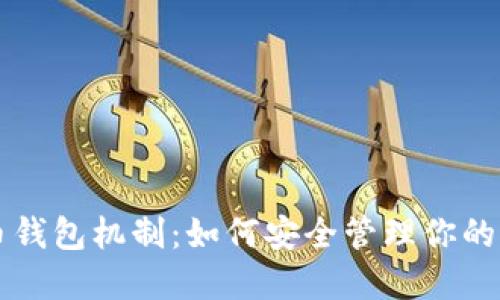 详解比特币钱包机制：如何安全管理你的比特币资产
