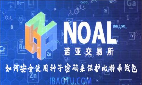 如何安全使用种子密码来保护比特币钱包